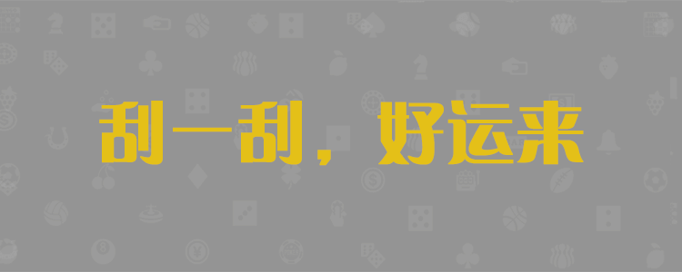 加拿大28最快开奖预测，加拿大预测网28预测走势刮奖，加拿大28预测99走势